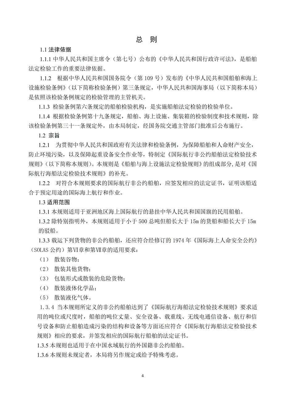 国际航行非公约船舶法定检验技术规则(修订)_第4页