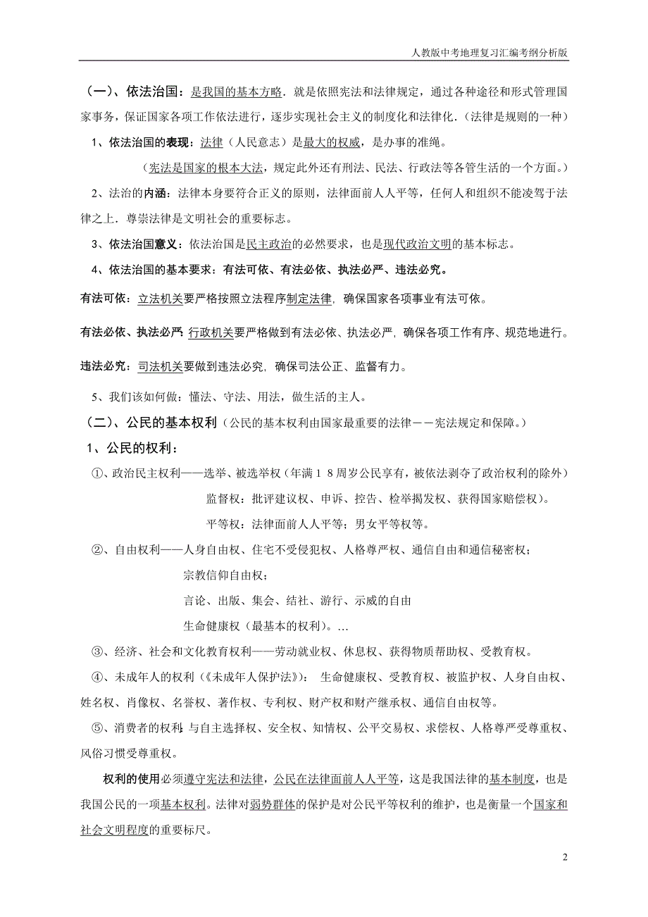 人教版中考地理复习汇编考纲分析[1]_第2页