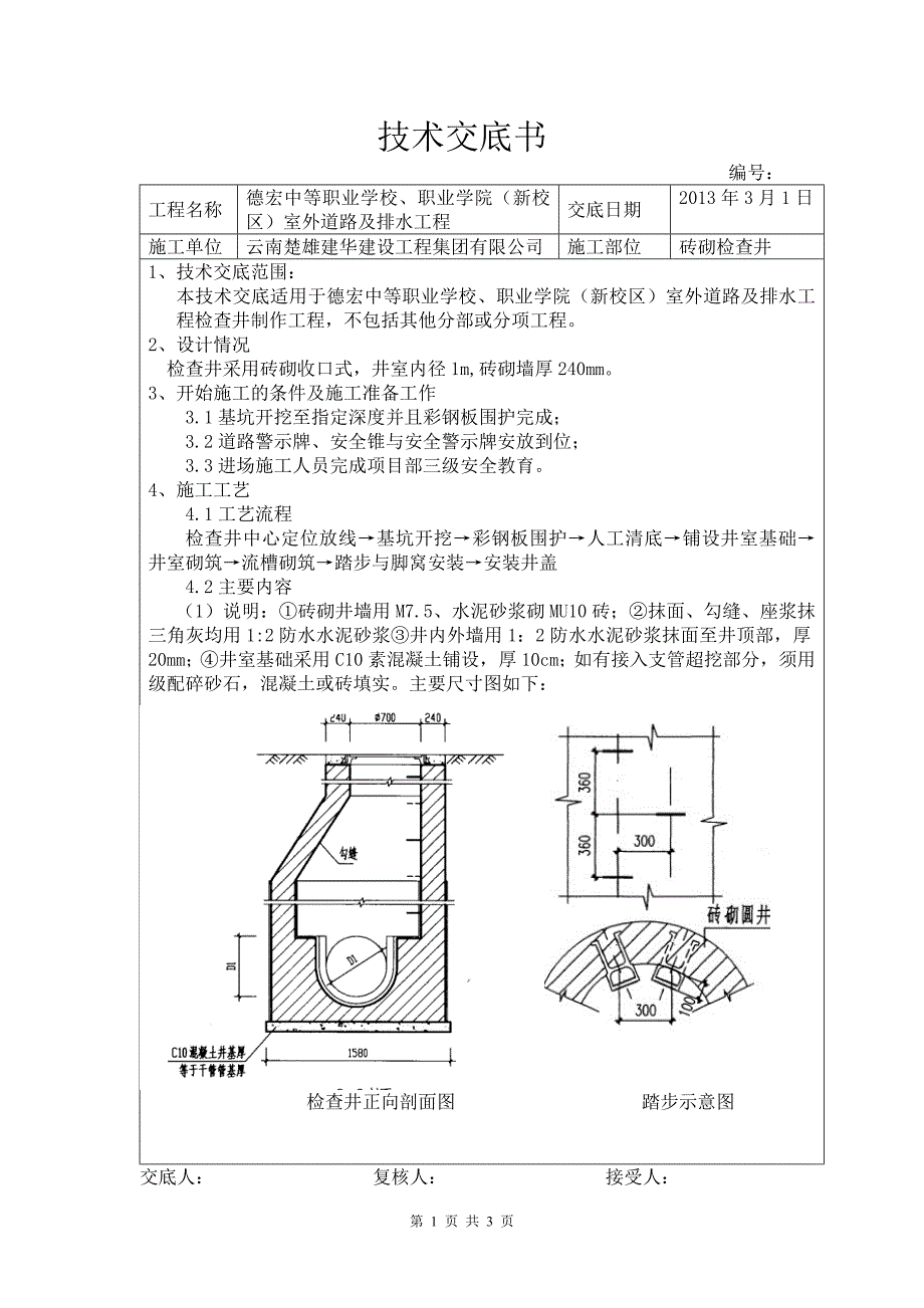 砖砌查检井技术交底_第1页