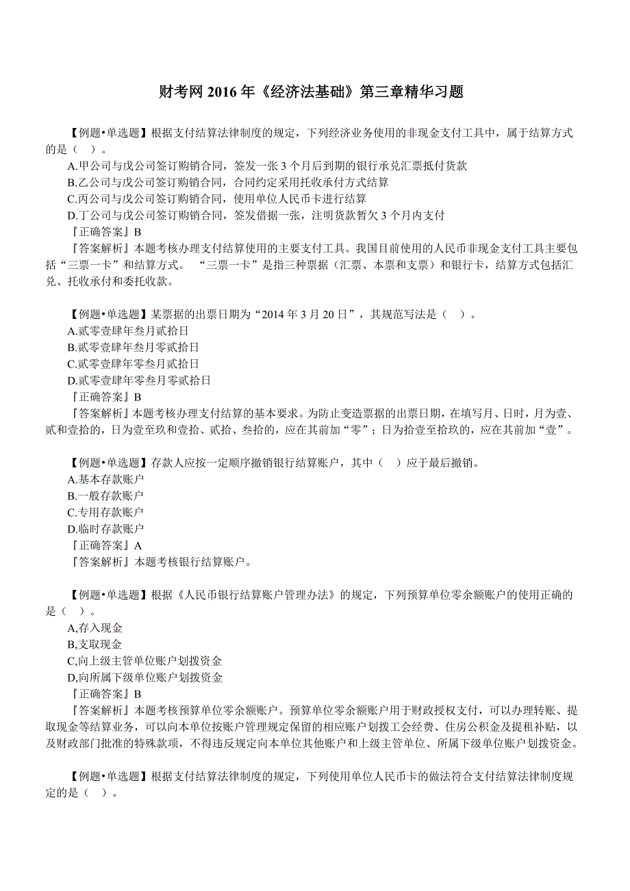 财考网2016年初级会计职称《经济法基础》精华练习题(八)_第1页