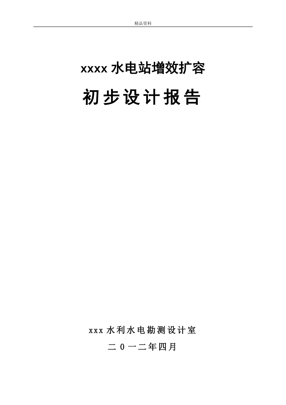 某水电站增效扩容设计报告(精品doc)_第1页