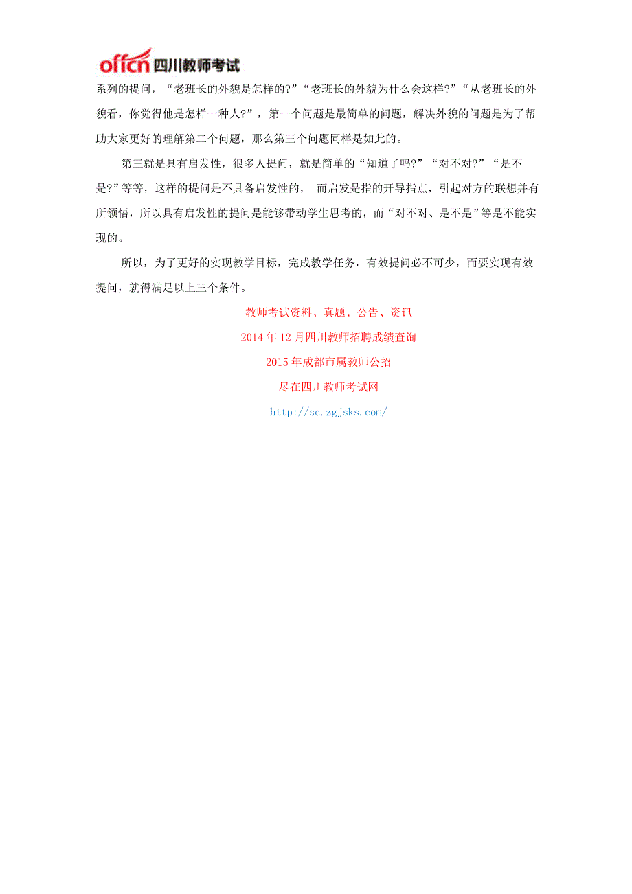 2014下半年四川教师招聘考试面试资料：教师招聘考试面试技巧之有效提问_第2页