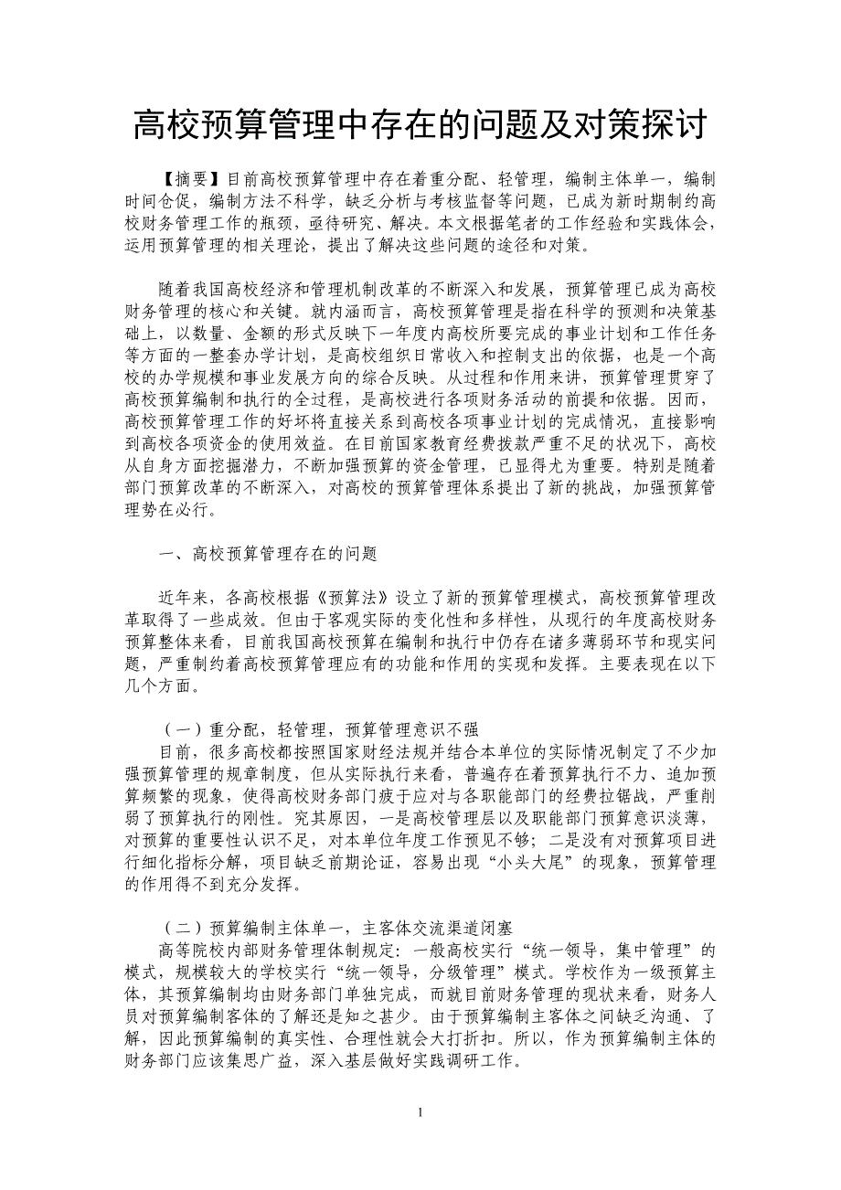 高校预算管理中存在的问题及对策探讨_第1页