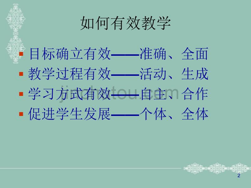 把握知能体系,进行有效教学_第2页