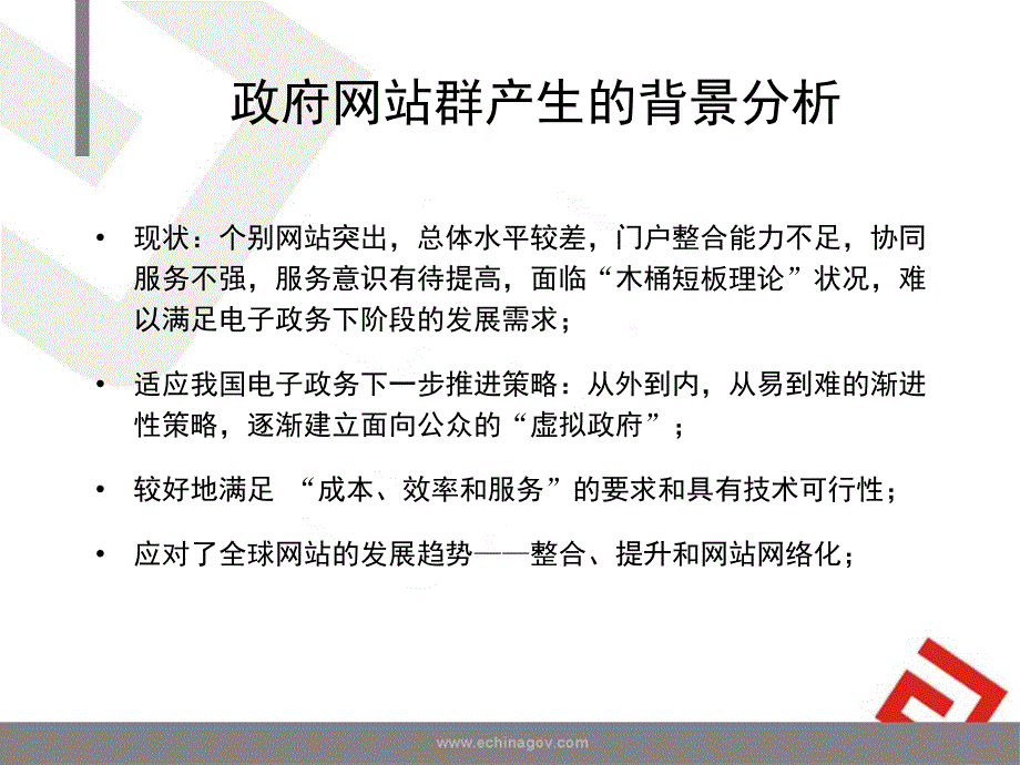 政府网站群发展趋势与规划建设PPT_第4页