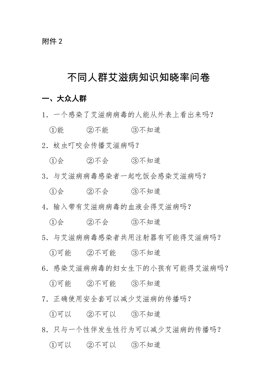 艾滋病知晓率问卷_第1页