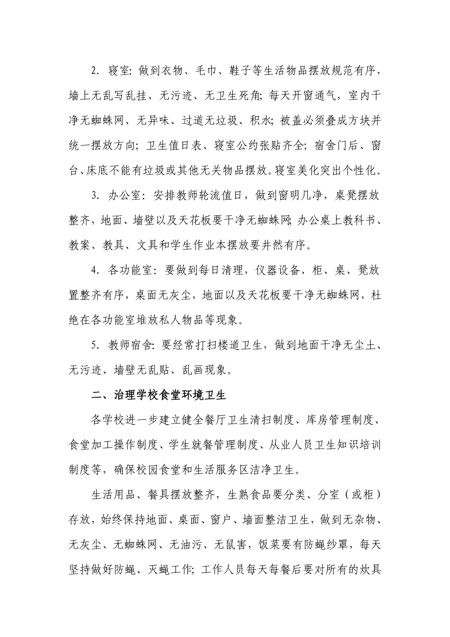 2013年春季学期学校城乡环境综合治理计划_第3页