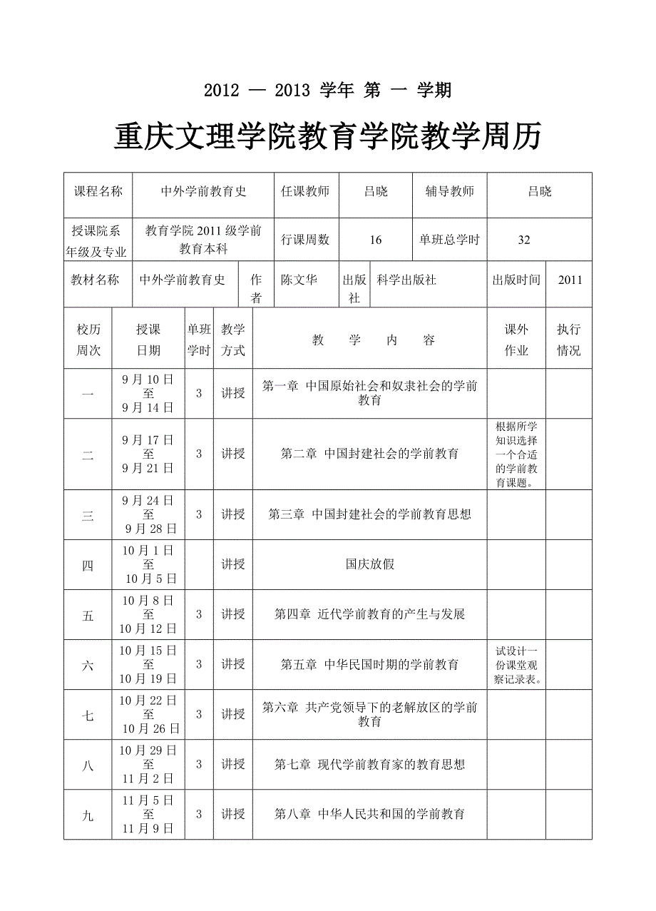 中外学前教育史周历_第1页