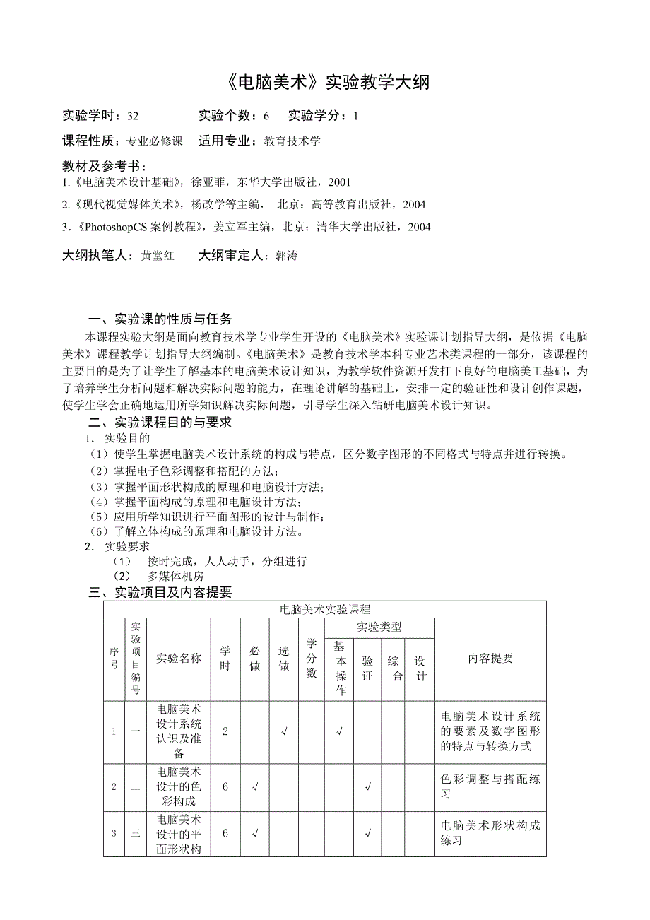 《电脑美术》实验教学大纲修改_第1页