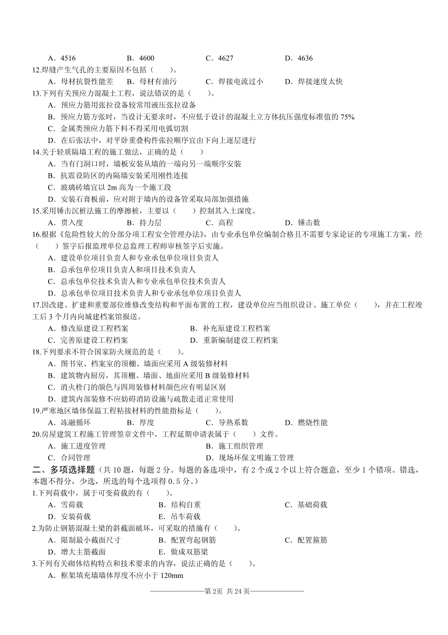 2014年二建《建筑实务》考前预测卷及参考答案_第2页