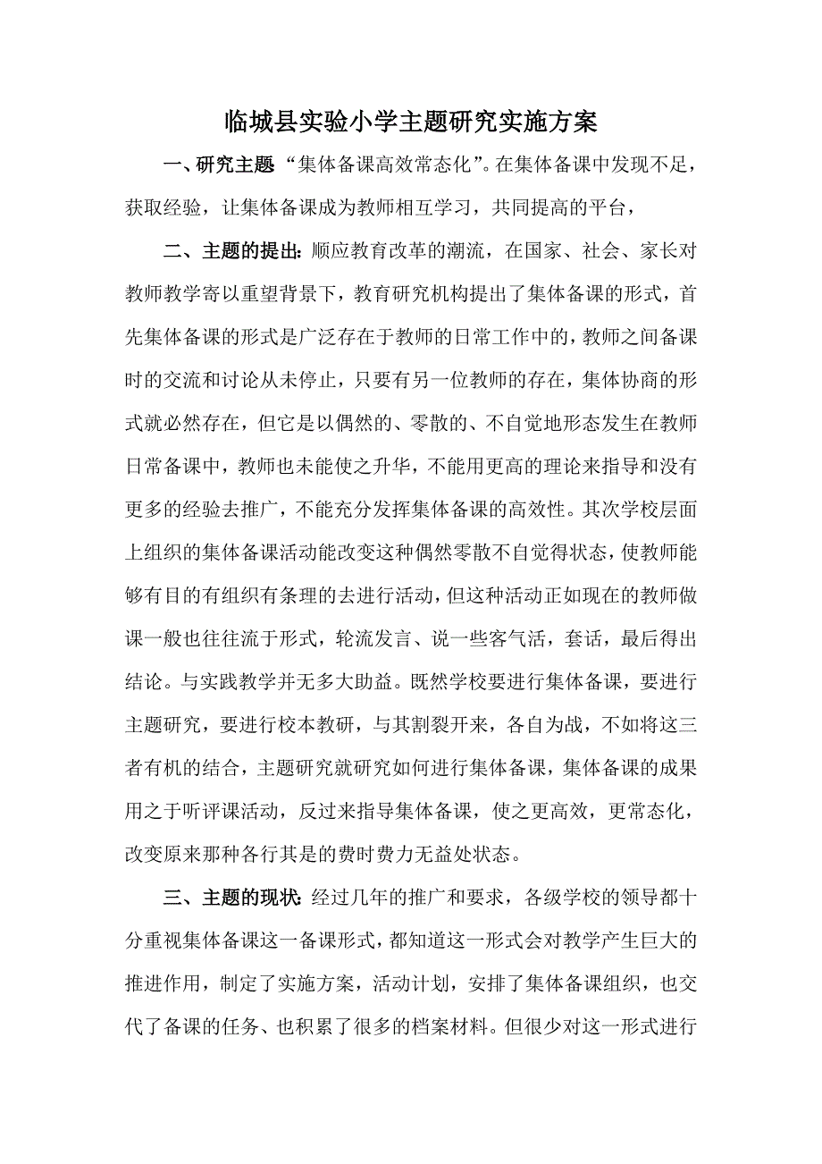 临城县实验小学主题教研实施文档 (9)_第1页