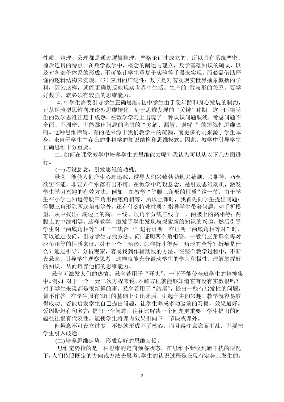 浅谈课堂教学中学生思维能力的培养3_第2页