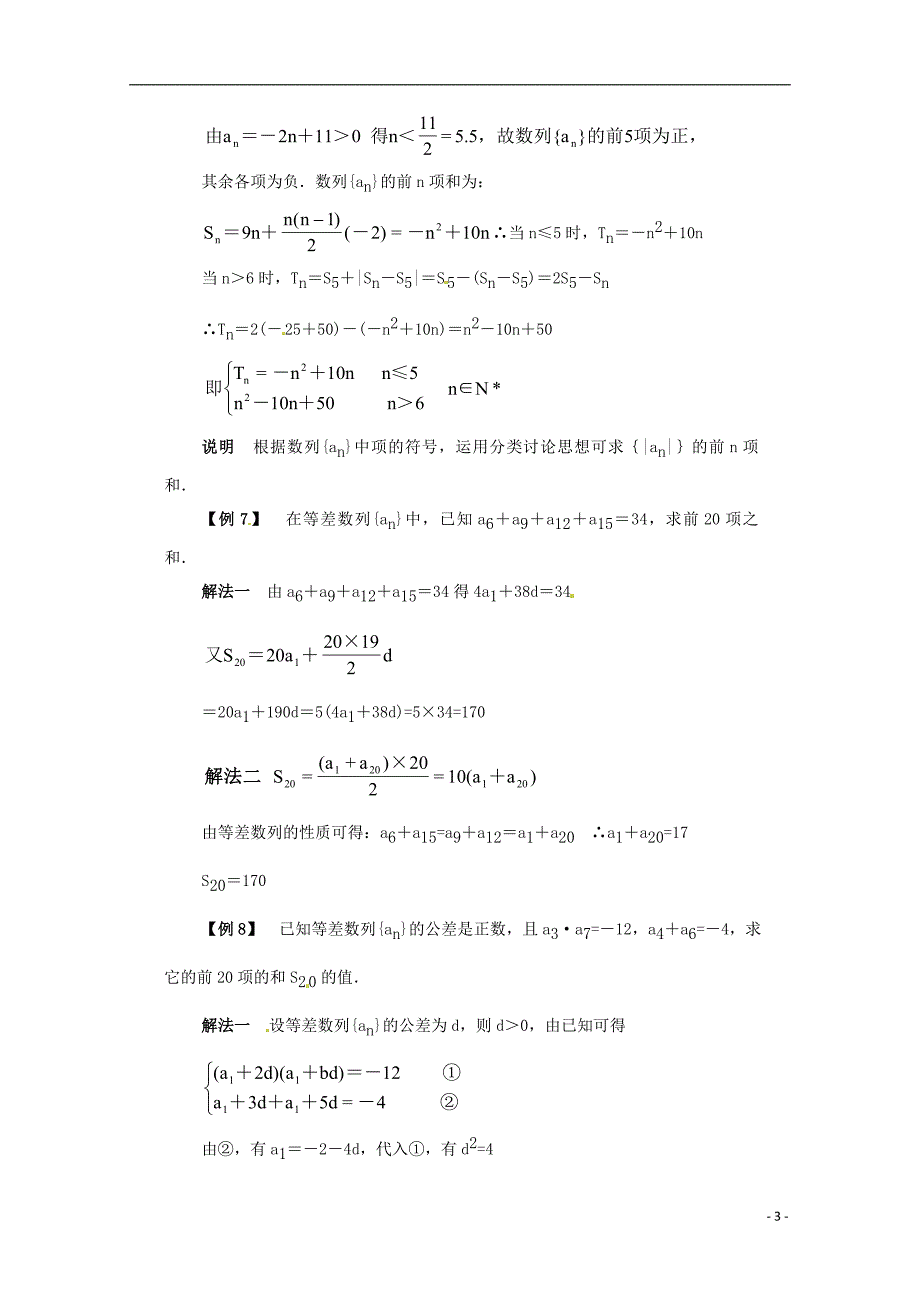 高中数学备课精选 2.2.2《等差数列前n项和》例题解析 新人教B版必修5_第3页