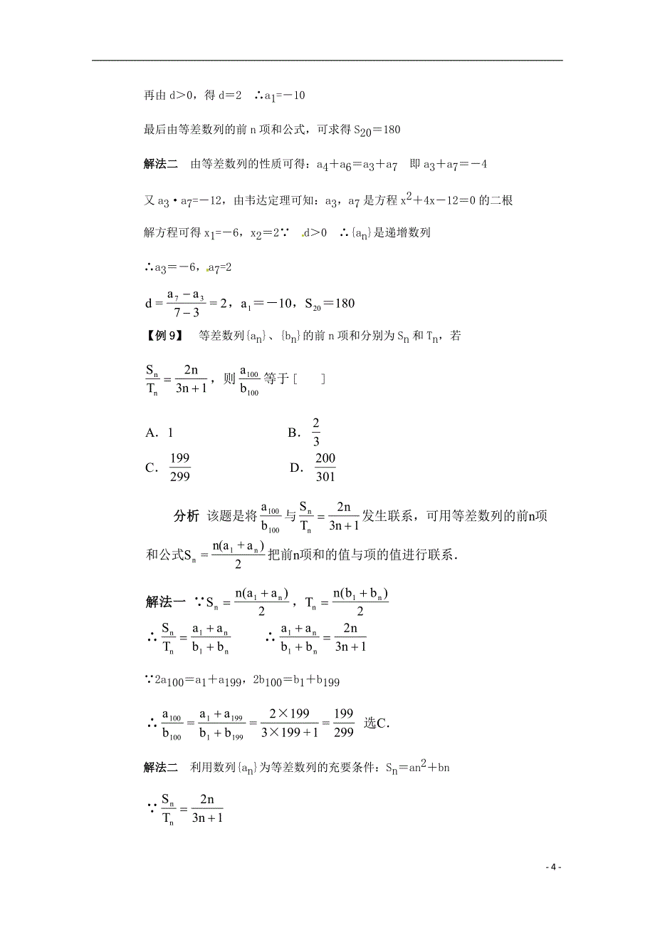 高中数学备课精选 2.2.2《等差数列前n项和》例题解析 新人教B版必修5_第4页