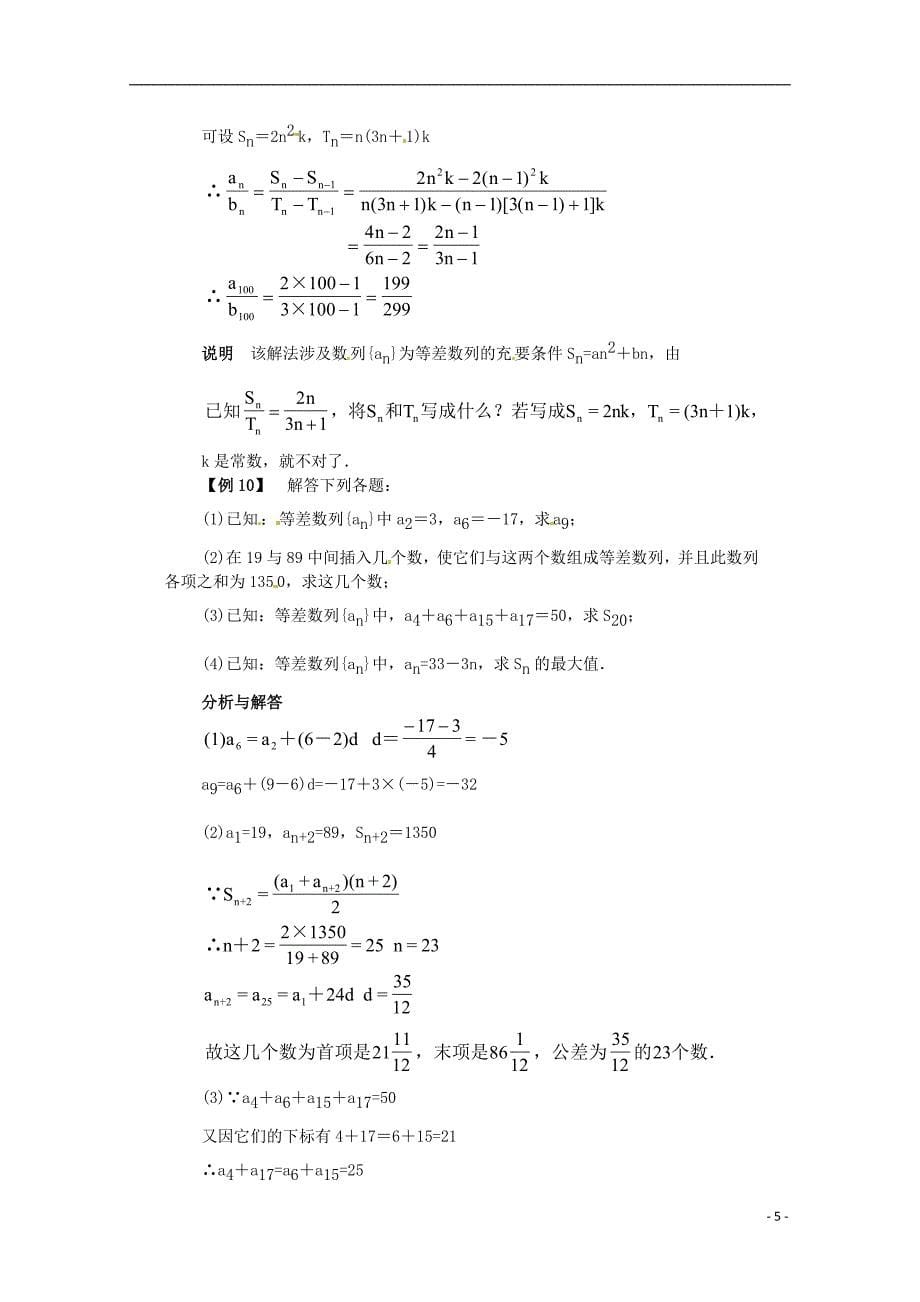 高中数学备课精选 2.2.2《等差数列前n项和》例题解析 新人教B版必修5_第5页