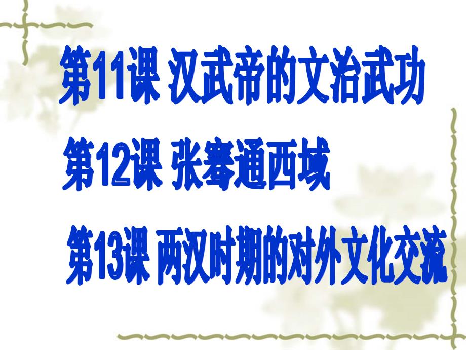 川教版7上复习课件(11课、12课、13课)_第1页