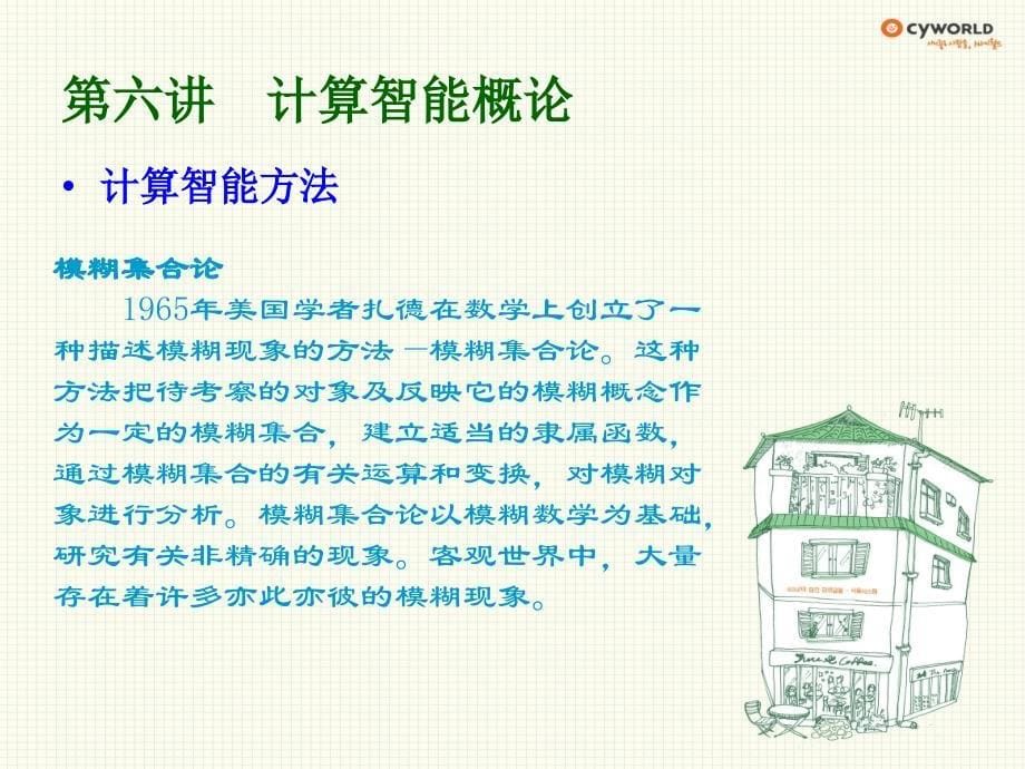 人工智能计算智能和机器学习.ppt_第5页