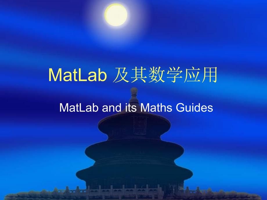 Matlab授课课件_第1页