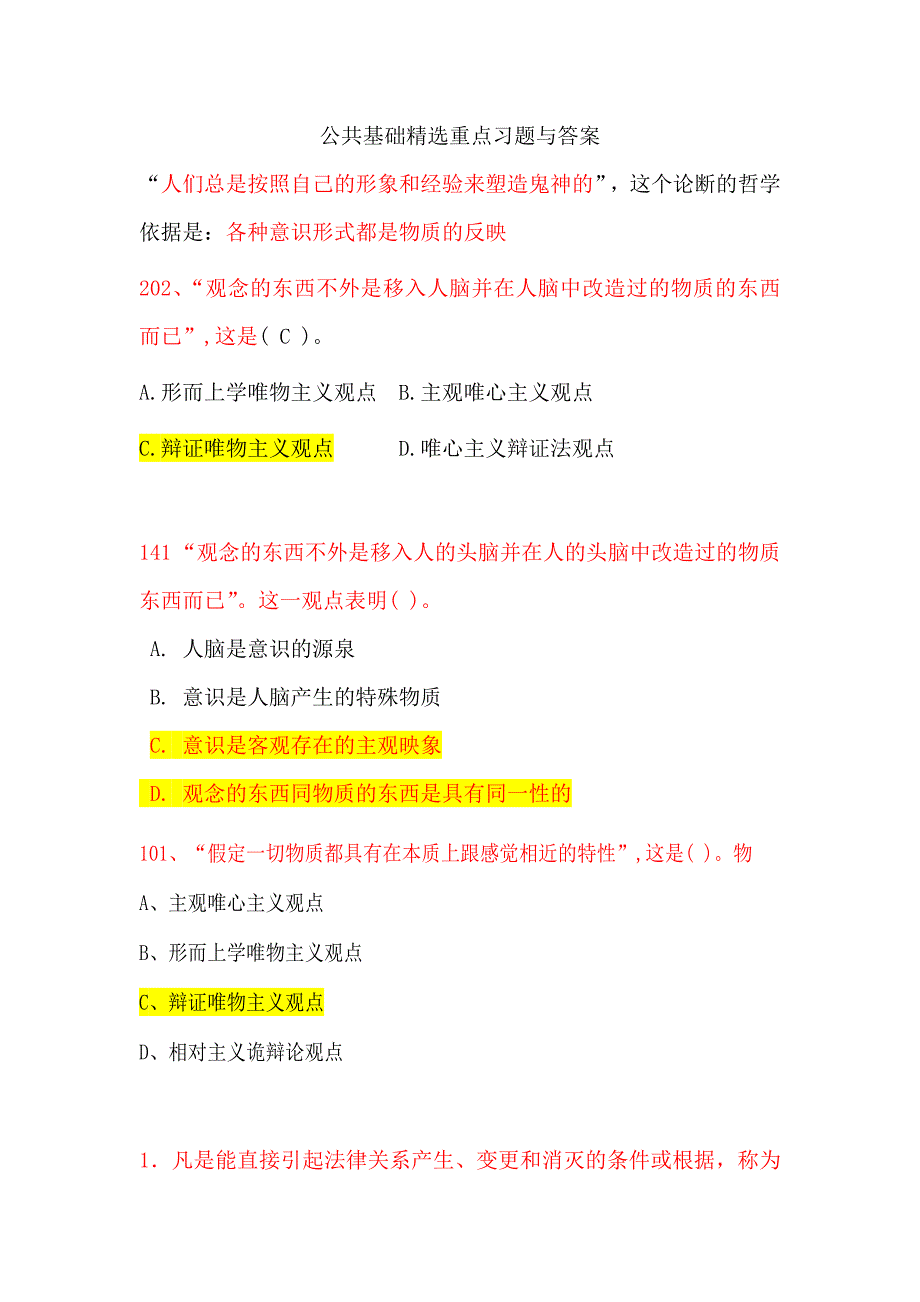 公共基础精选重点习题与答案_第1页