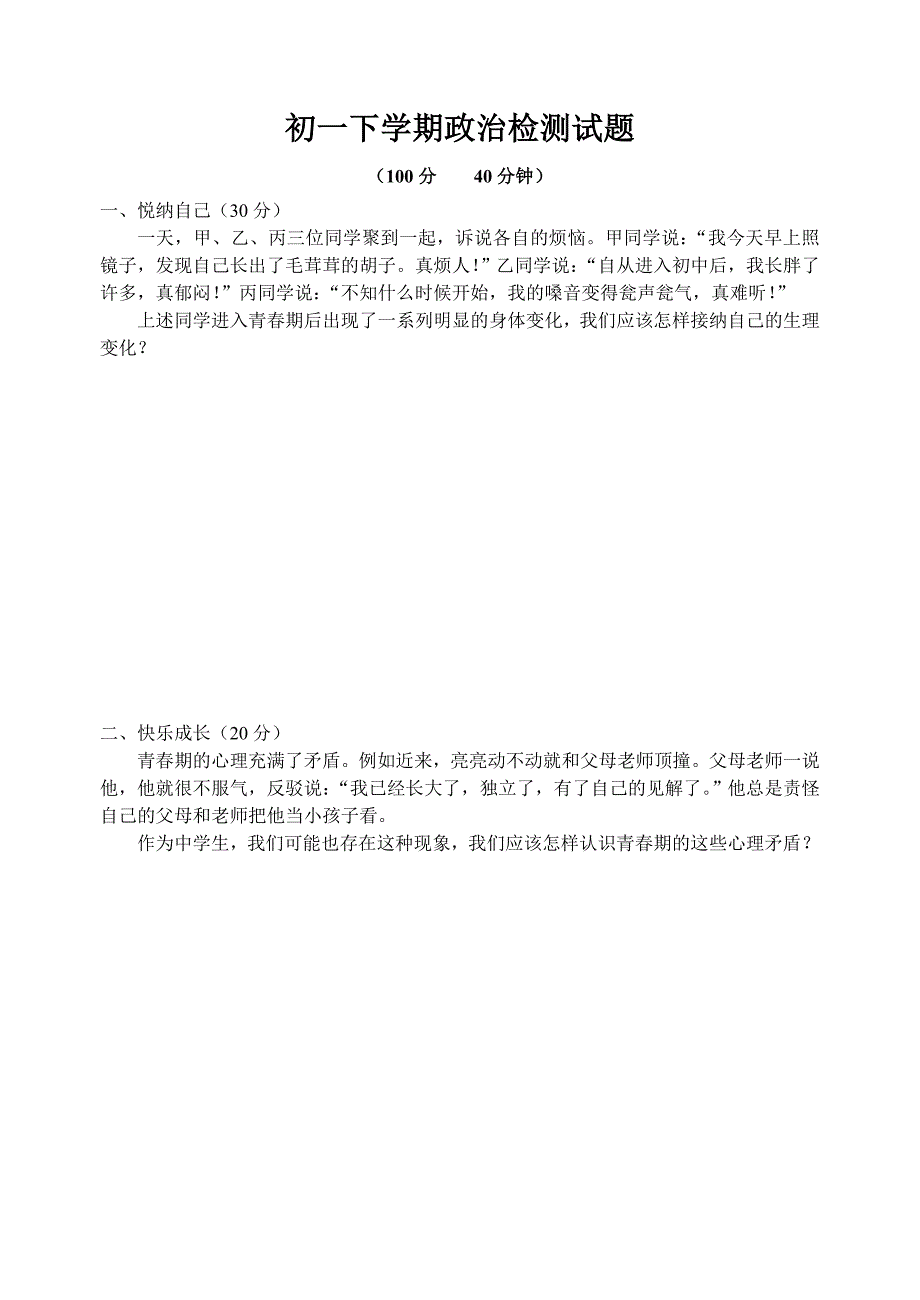 初一下学期思想品德试题_第1页