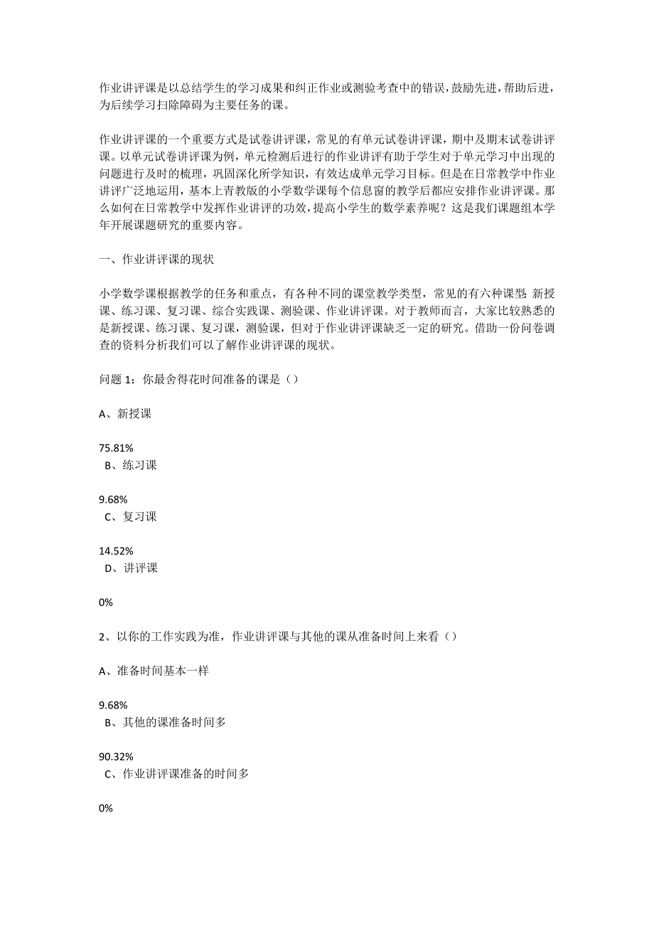 作业讲评课是以总结学生的学习成果和纠正作业或测验考查中的错误_第1页