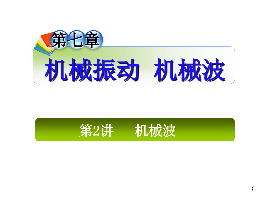 2013届高三总复习课件(第1轮)物理(广西专版)课件：7.2讲机械波_第1页