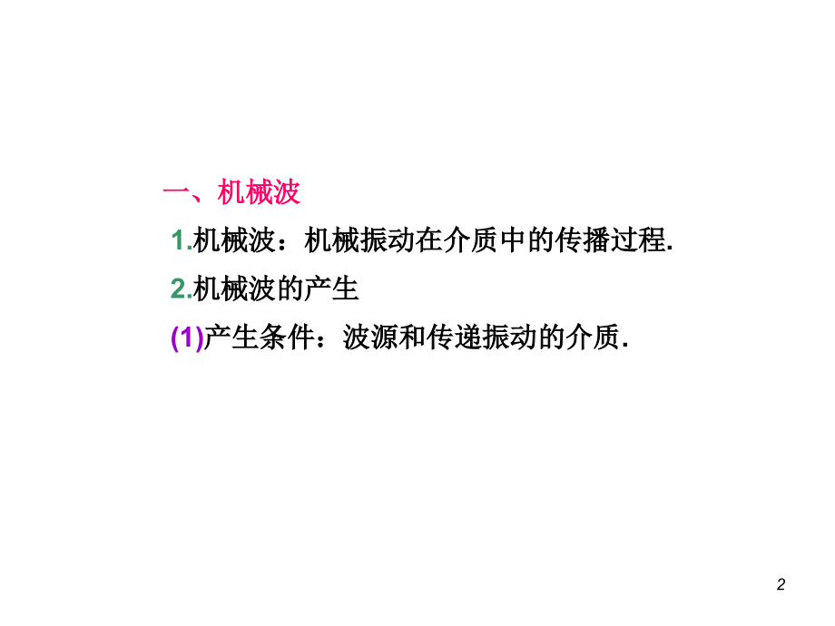 2013届高三总复习课件(第1轮)物理(广西专版)课件：7.2讲机械波_第2页