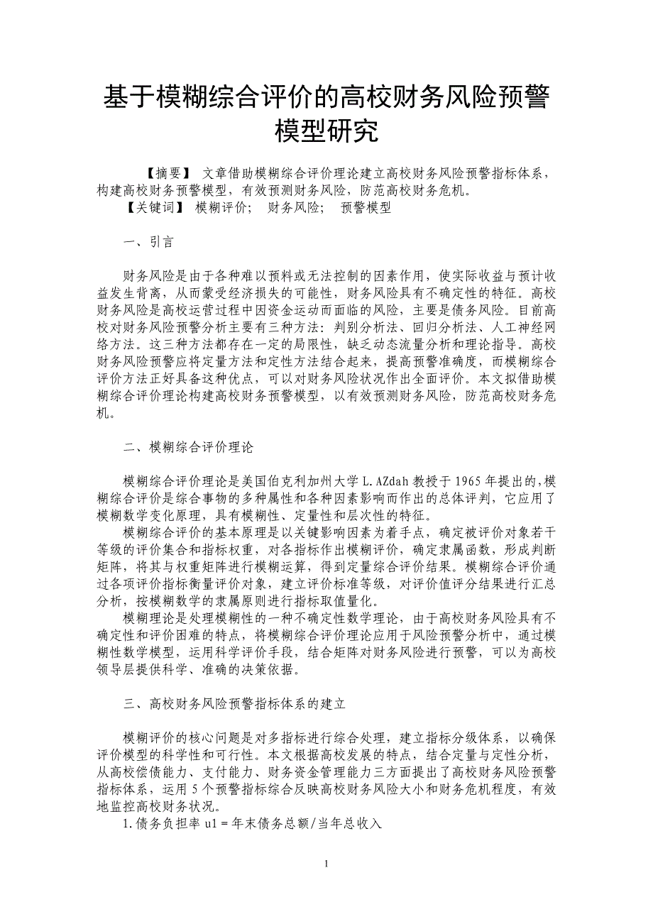 基于模糊综合评价的高校财务风险预警模型研究_第1页