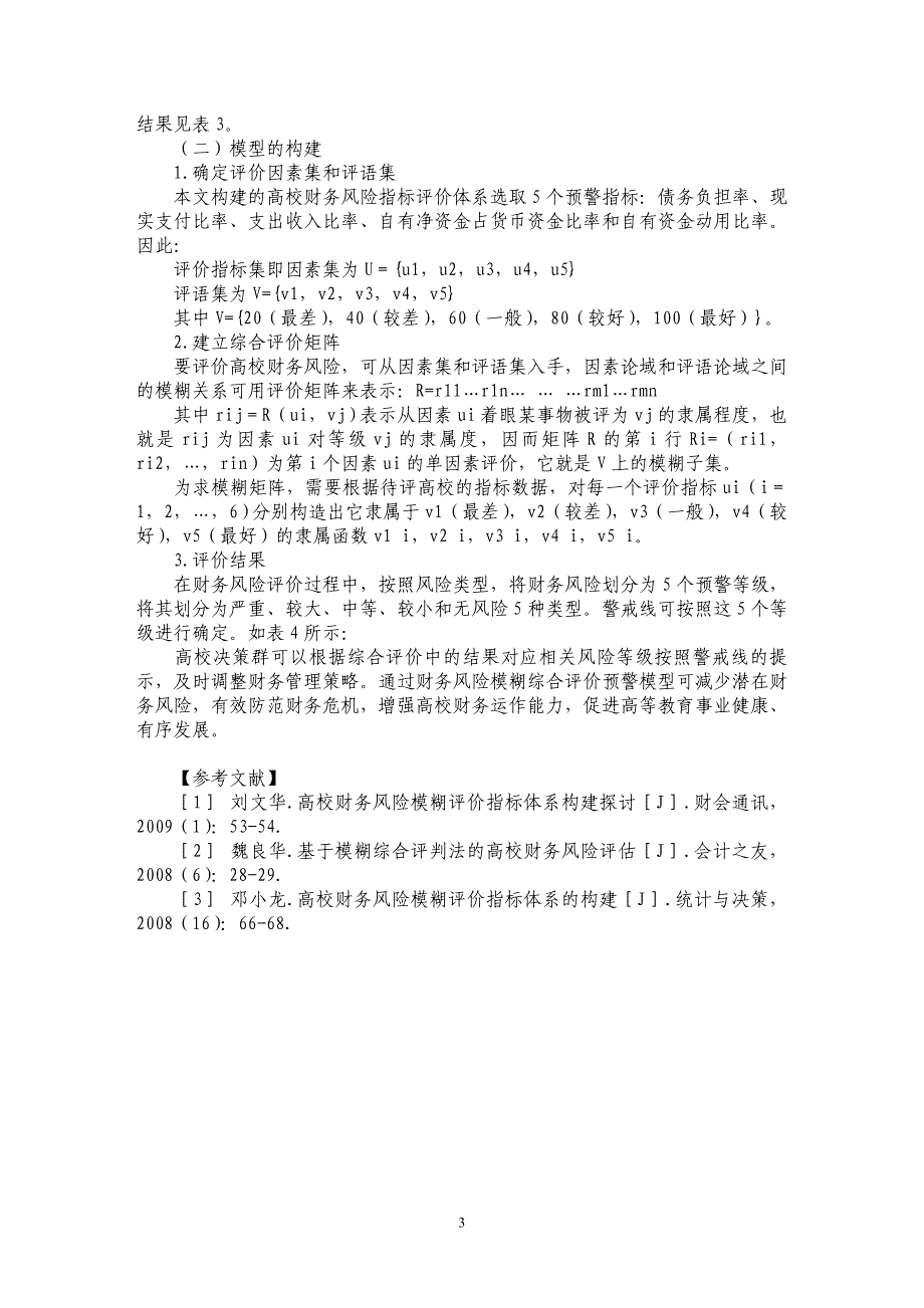 基于模糊综合评价的高校财务风险预警模型研究_第3页