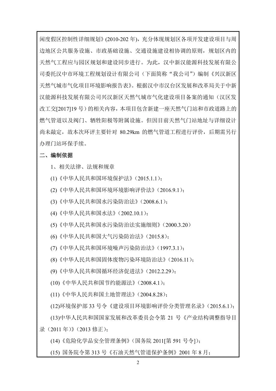 陕西省汉中市汉中新汉能源科技发展有限公司兴汉新区天然气城市气化项目环境影响报告表1_第4页