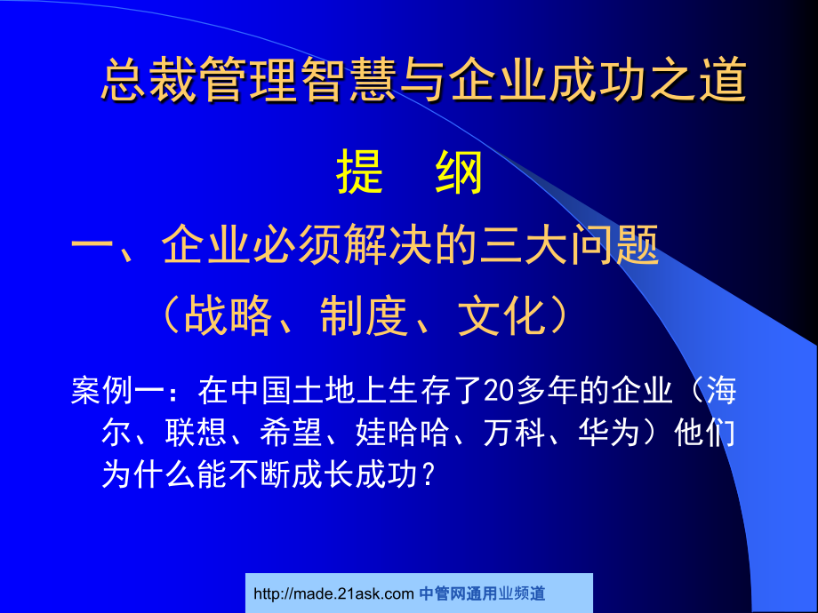 中大商战智慧论坛—总裁管理智慧与企业成功之道_第2页