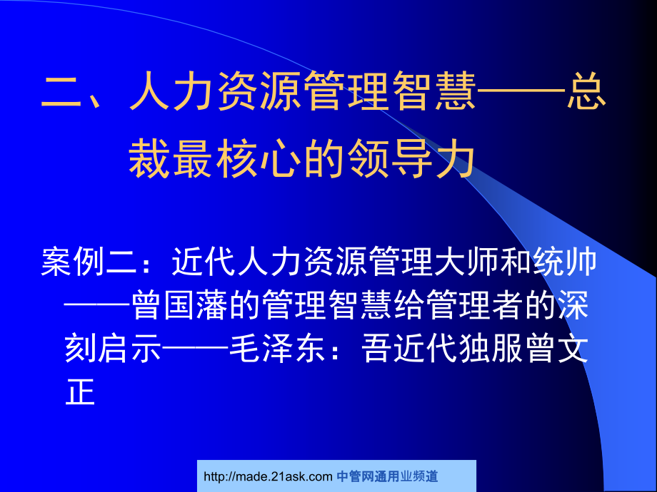 中大商战智慧论坛—总裁管理智慧与企业成功之道_第3页