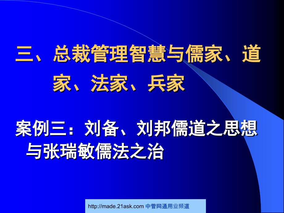 中大商战智慧论坛—总裁管理智慧与企业成功之道_第4页