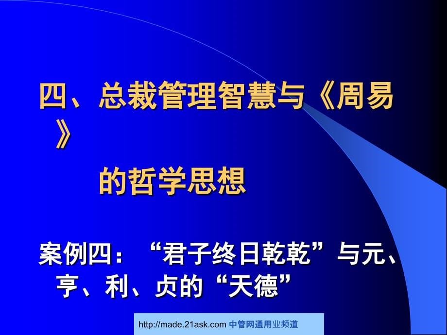 中大商战智慧论坛—总裁管理智慧与企业成功之道_第5页