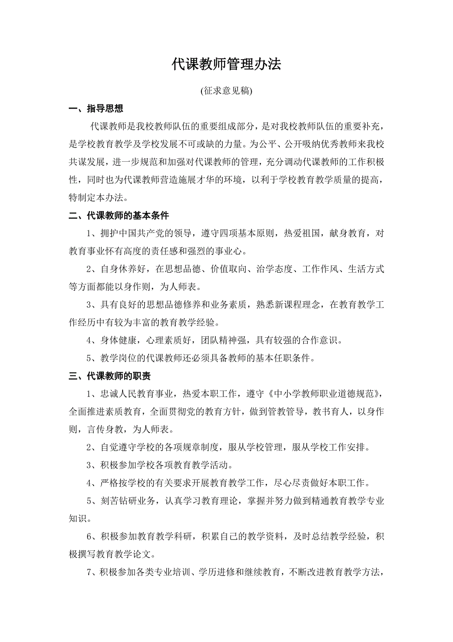 代课教师管理办法_第1页