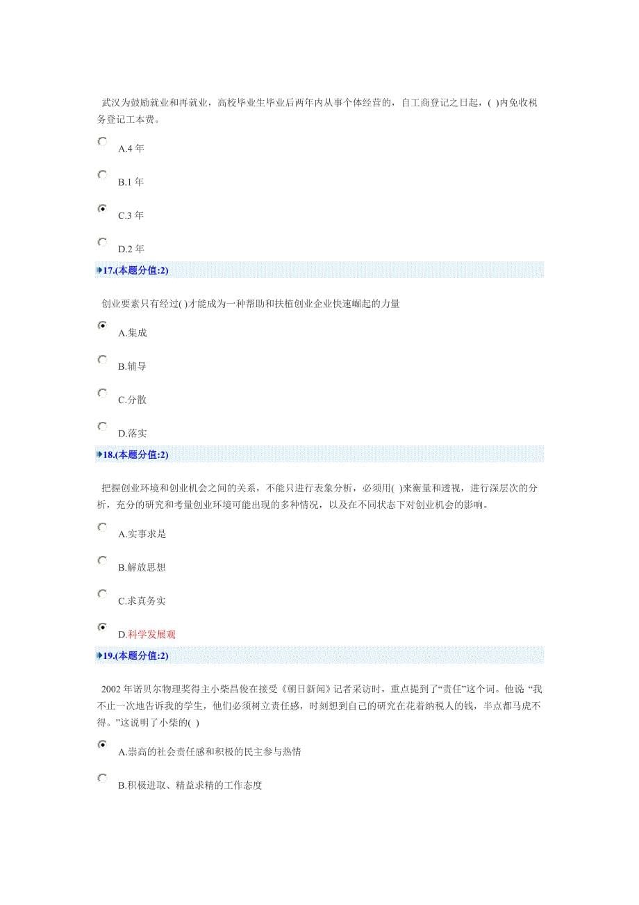 创新创业在武汉武汉网上考试试卷(2011)答案__2011-10-31最新_第5页