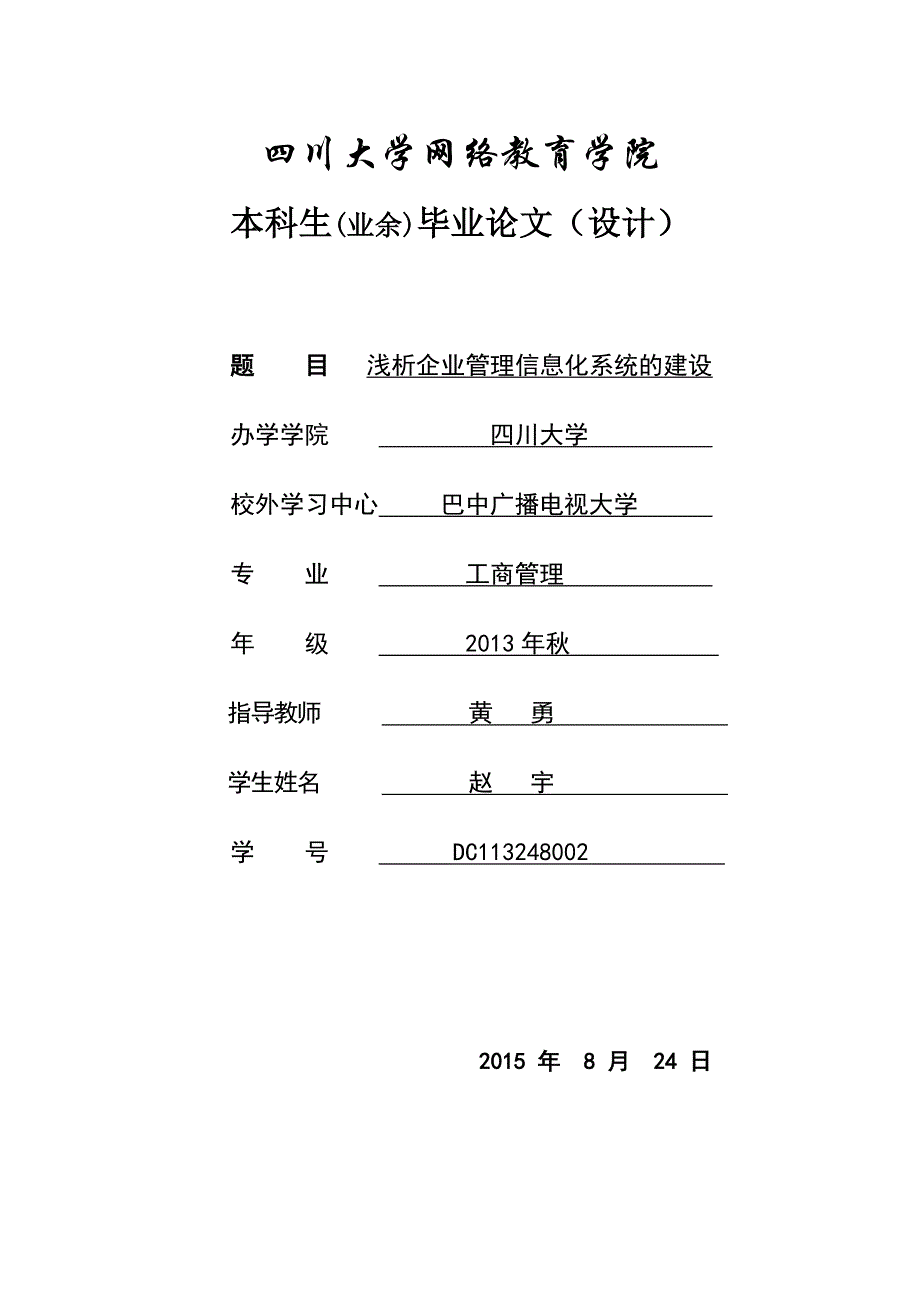 浅析企业管理信息化系统的建设_第1页