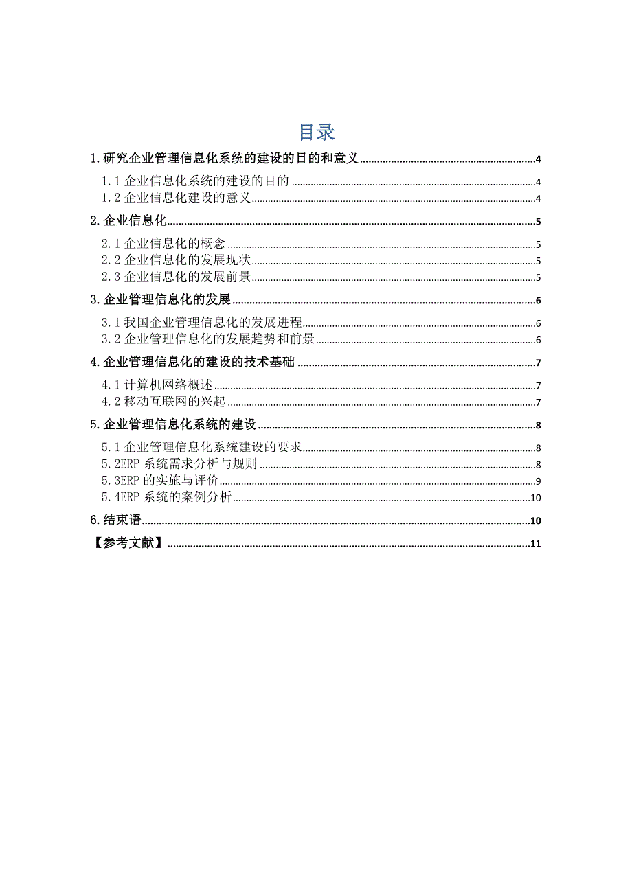 浅析企业管理信息化系统的建设_第3页