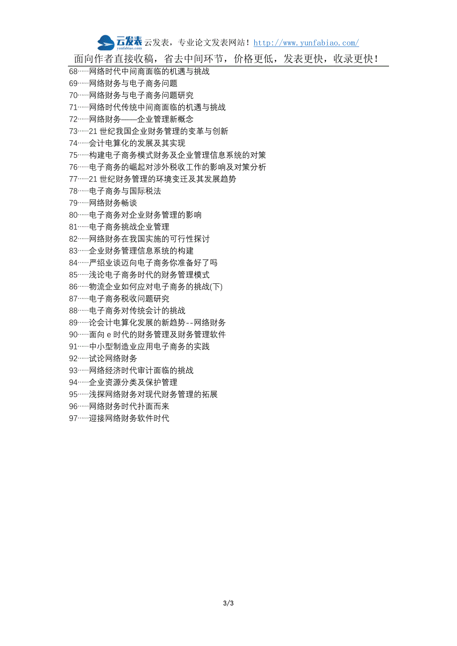 水磨沟区代理发表职称论文发表-电子商务环境财务管理机遇与挑战对策论文选题题目_第3页