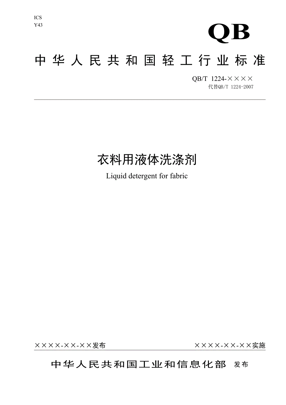 QBT衣料用液体洗涤剂_第1页