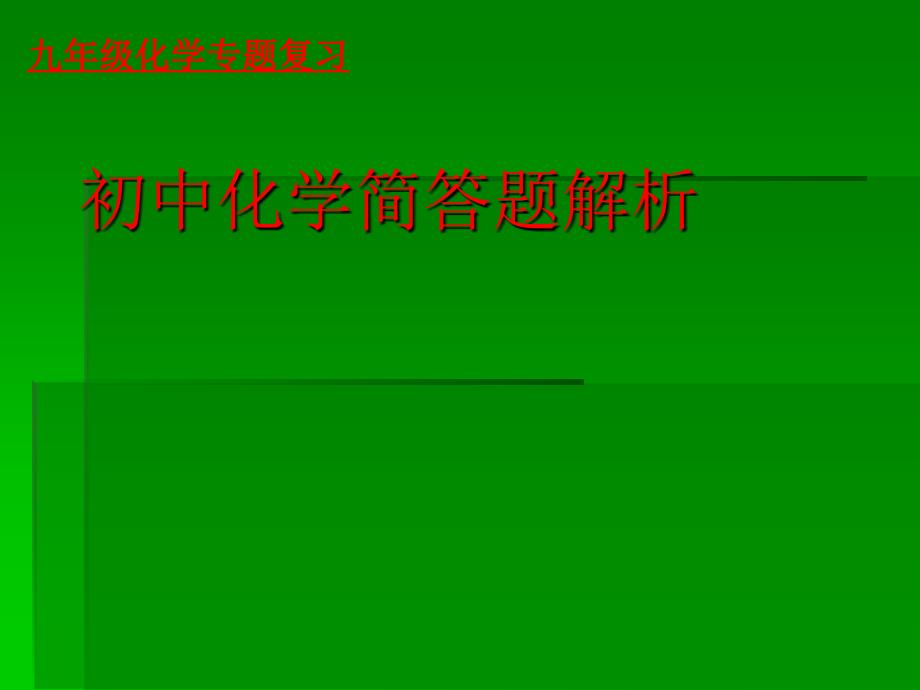 九年级化学专题复习初中化学简答题解析_第1页