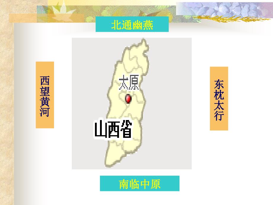 山西历史文化专题讲座_第3页