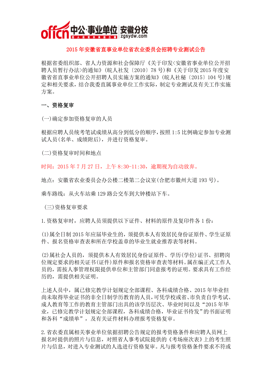 2015年安徽省直事业单位省农业委员会招聘专业测试公告_第1页