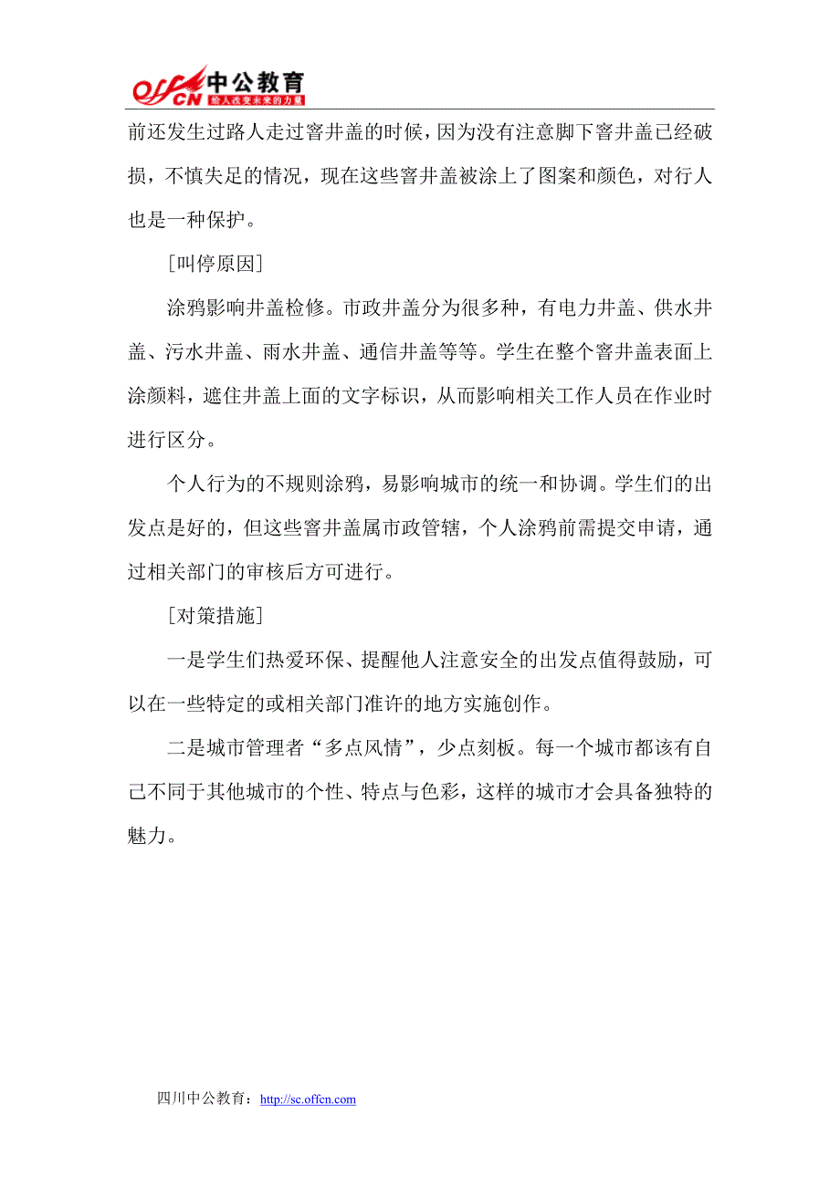 2015年四川公务员考试申论热点：城市管理应多点“风情”_第2页