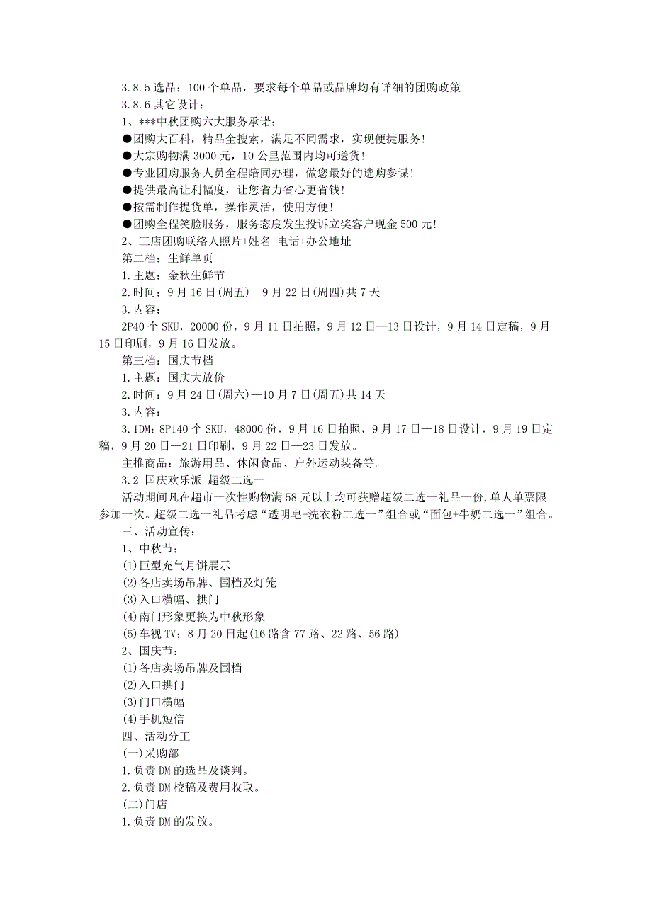 国庆大放价——超市中秋、国庆营销活动策划案_第2页