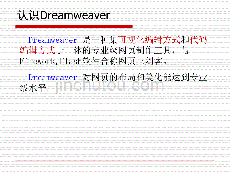 应用DreamWeaver制作网站_第3页