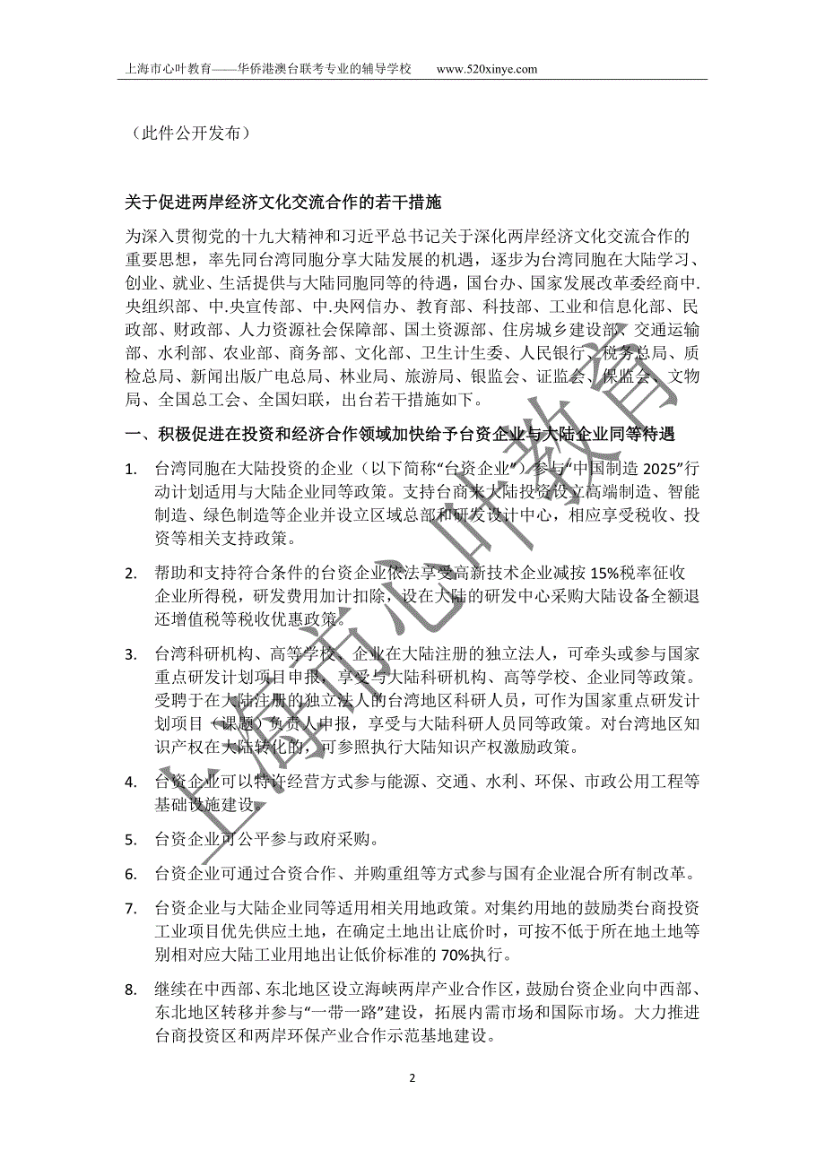 重磅!国台办发布31条惠台措施_第2页