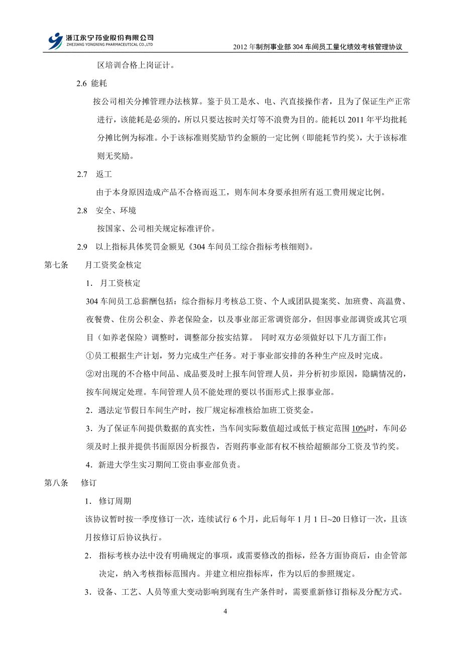 304车间员工绩效考核管理协议_第4页