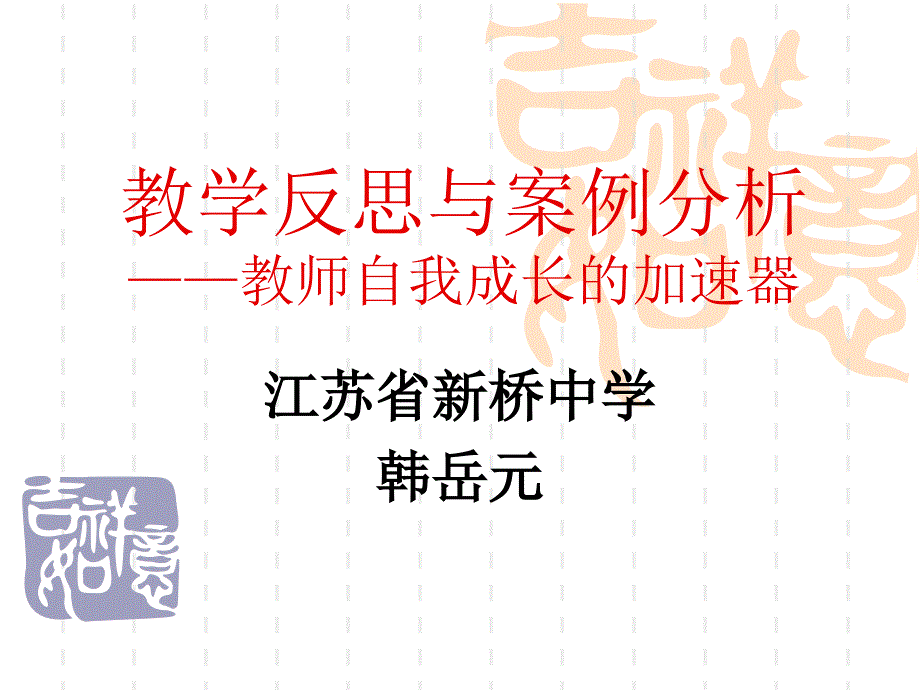 (PPT)-教学反思与案例分析教师自我成长的加速器_第2页