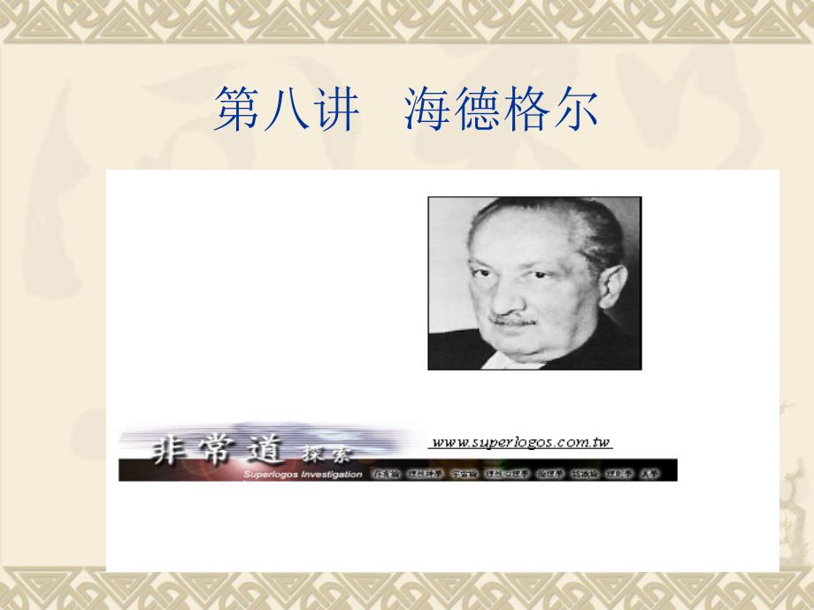 第八讲 海德格尔_第1页